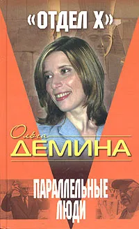 Обложка книги Параллельные люди, Ольга Демина