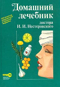 Обложка книги Домашний лечебник доктора И. И. Нестеровского, И. И. Нестеровский