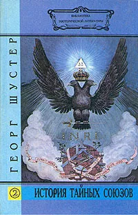 Обложка книги История тайных союзов. В двух томах. Том 2, Георг Шустер