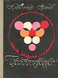 Обложка книги Браво, Аракс!, Аронов Александр Борисович