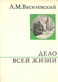 Обложка книги Дело всей жизни, Василевский Александр Михайлович