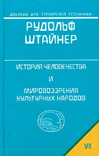 Обложка книги История человечества и мировоззрения культурных народов, Рудольф Штайнер