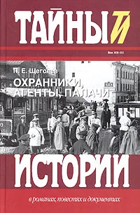 Обложка книги Охранники, агенты, палачи, П. Е. Щеголев