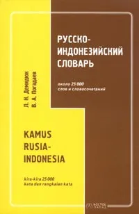 Обложка книги Русско-индонезийский словарь / Kamus rusia-indonesia, Л. Н. Демидюк, В. А. Погадаев