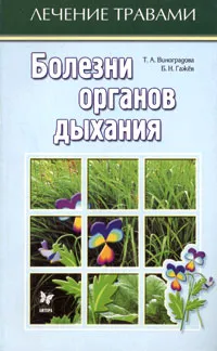 Обложка книги Болезни органов дыхания, Т. А. Виноградова, Б. Н. Гажев