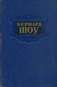 Обложка книги Бернард Шоу. Избранное, Бернард Шоу