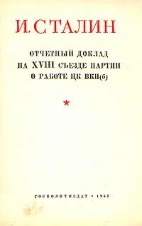 Обложка книги И. Сталин. Отчетный доклад на XVIII съезде партии о работе ЦК ВКП(б), И. Сталин