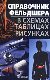 Обложка книги Справочник фельдшера. В схемах, таблицах, рисунках, Джерелей Борис Николаевич