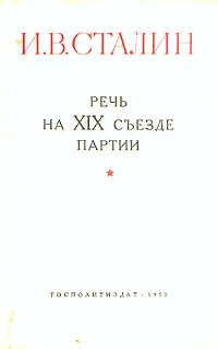Обложка книги И. В. Сталин. Речь на XIX съезде партии, Сталин Иосиф Виссарионович