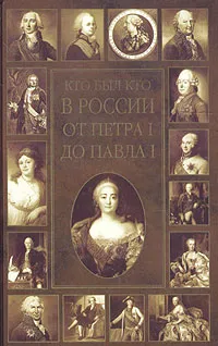 Обложка книги Кто был кто в России от Петра I до Павла I, О. В. Сухарева