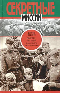 Обложка книги СМЕРШ, или будни фронтового контрразведчика, Виктор Баранов