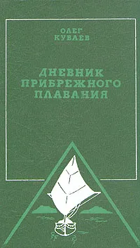 Обложка книги Дневник прибрежного плавания, Куваев Олег Михайлович