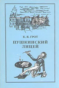 Обложка книги Пушкинский лицей, К. Я. Грот