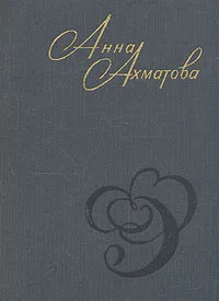 Обложка книги Анна Ахматова. Стихи и проза, Ахматова Анна Андреевна