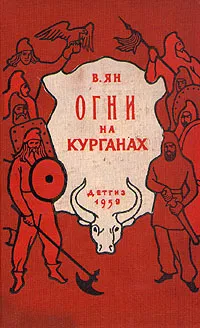 Обложка книги Огни на курганах, В. Ян