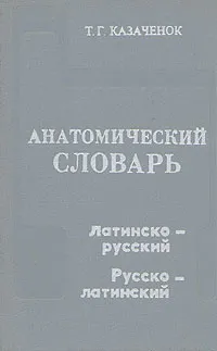 Обложка книги Анатомический словарь. Латино-русский. Русско-латинский, Т. Г. Казаченок