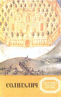 Обложка книги Солигалич, Е. В. Кудряшов