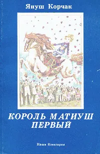 Обложка книги Король Матиуш Первый, Януш Корчак