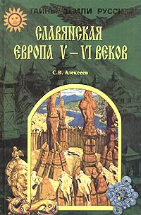 Обложка книги Славянская Европа V - VI веков, С. В. Алексеев