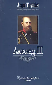 Обложка книги Александр III, Анри Труайя