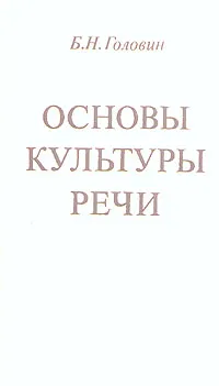 Обложка книги Основы культуры речи, Б. Н. Головин