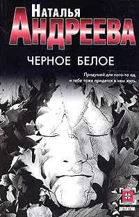 Обложка книги Черное белое, Наталья Андреева