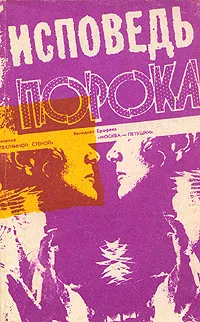 Обложка книги Исповедь порока, В. Ерофеев, Е. Михайличенко, Е. Феодориди