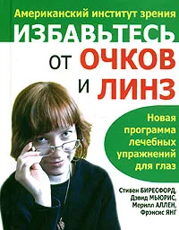 Обложка книги Избавьтесь от очков и линз, Стивен Биресфорд, Дэвид Мьюрис, Мерилл Аллен, Фрэнсис Янг