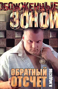 Обложка книги Обратный отсчет, Модестов Николай Сергеевич