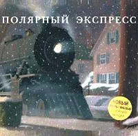 Обложка книги Полярный экспресс, Крис ван Олсбург