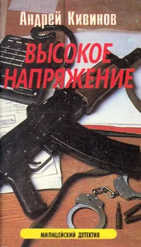 Обложка книги Высокое напряжение: криминальные повести, Андрей Кивинов