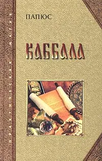 Обложка книги Каббала, или Наука о Боге, Вселенной и Человеке, Папюс