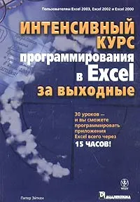 Обложка книги Интенсивный курс программирования в Excel за выходные, Питер Эйткен