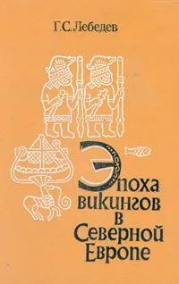 Обложка книги Эпоха викингов в Северной Европе, Лебедев Глеб Сергеевич