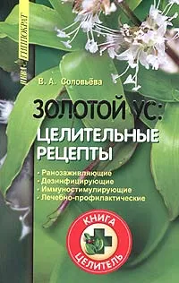 Обложка книги Золотой ус: целительные рецепты, В. А. Соловьева