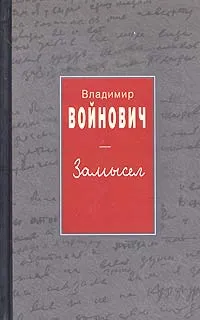 Обложка книги Замысел, Владимир Войнович