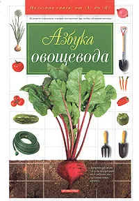 Обложка книги Азбука овощевода, В. А. Лудилов, М. И. Иванова