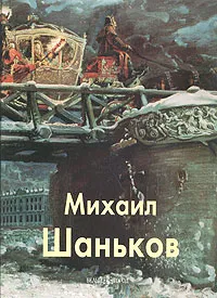 Обложка книги Михаил Шаньков, Михаил Шаньков