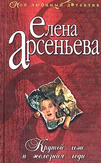 Обложка книги Крутой мэн и железная леди, Елена Арсеньева