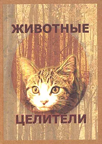 Обложка книги Животные-целители, С. М. Дружинин