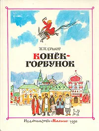 Обложка книги Конёк-горбунок, П. П. Ершов