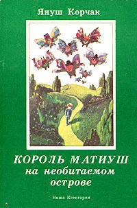 Обложка книги Король Матиуш на необитаемом острове, Януш Корчак