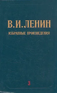 Обложка книги В. И. Ленин. Избранные произведения в трех томах. Том 3, Ленин Владимир Ильич