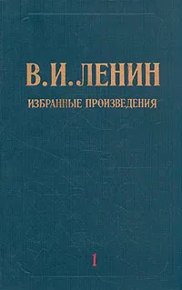 Обложка книги В. И. Ленин. Избранные произведения в трех томах. Том 1, В. И. Ленин