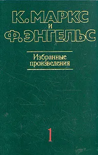 Обложка книги К. Маркс и Ф. Энгельс. Избранные произведения. В трех томах. Том 1, К. Маркс и Ф. Энгельс