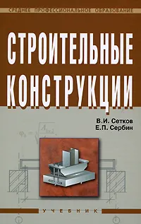 Обложка книги Строительные конструкции, Сетков Владимир Иванович, Сербин Евгений Петрович