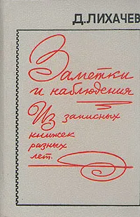 Обложка книги Заметки и наблюдения. Из записных книжек разных лет, Лихачев Дмитрий Сергеевич