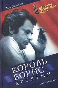 Обложка книги Король Борис Десятый, Дамский Яков Владимирович