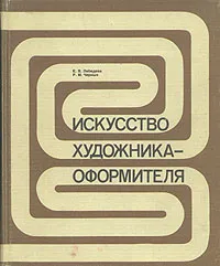 Обложка книги Искусство художника-оформителя, Е. В. Лебедев, Р. М. Черных
