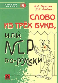 Обложка книги Слово из трех букв, или NLP по-русски, В. А. Борисова, Д. В. Аксенов